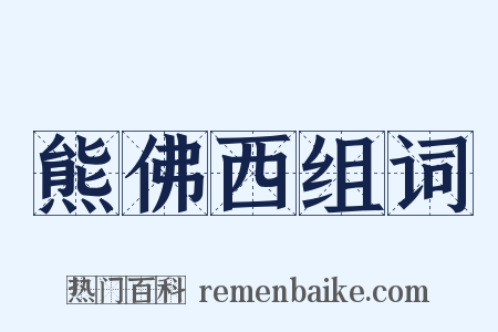 熊佛西组词是什么意思的图片